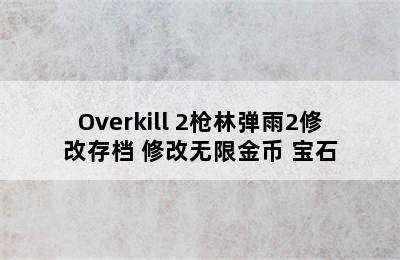 Overkill 2枪林弹雨2修改存档 修改无限金币+宝石